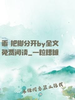 乖 把脚分开by全文免费阅读